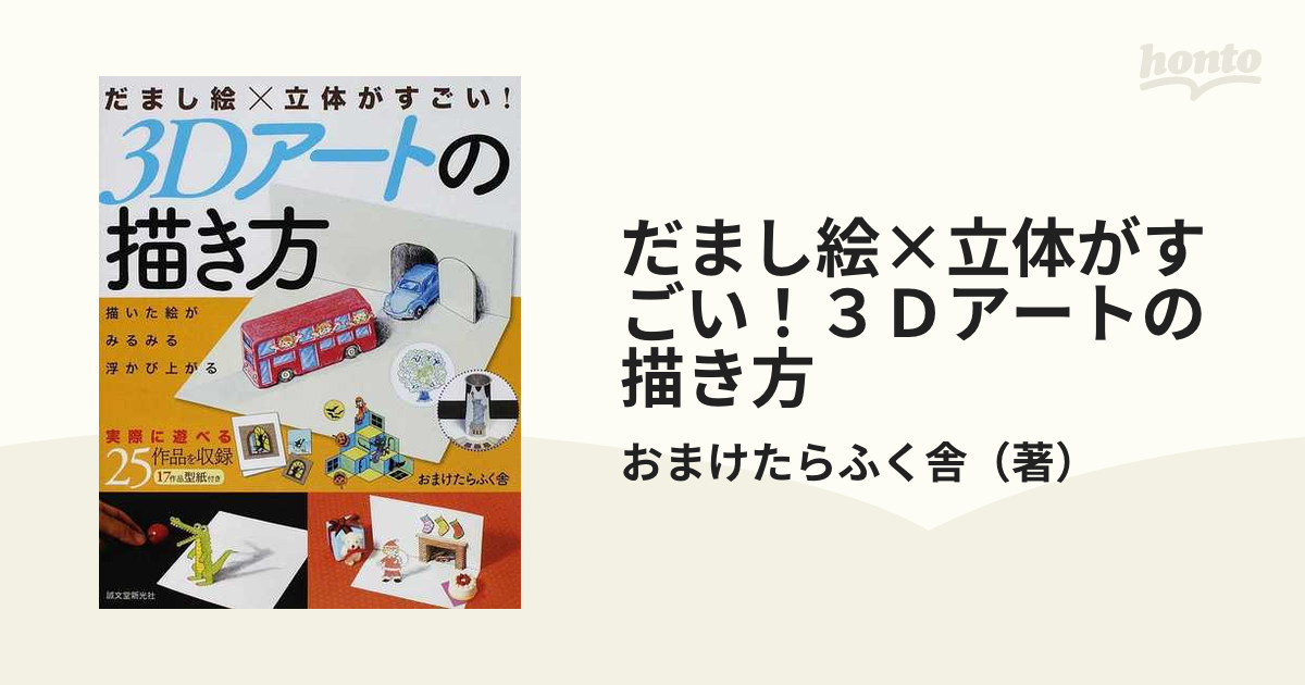 だまし絵 立体がすごい ３ｄアートの描き方 描いた絵がみるみる浮かび上がるの通販 おまけたらふく舎 紙の本 Honto本の通販ストア