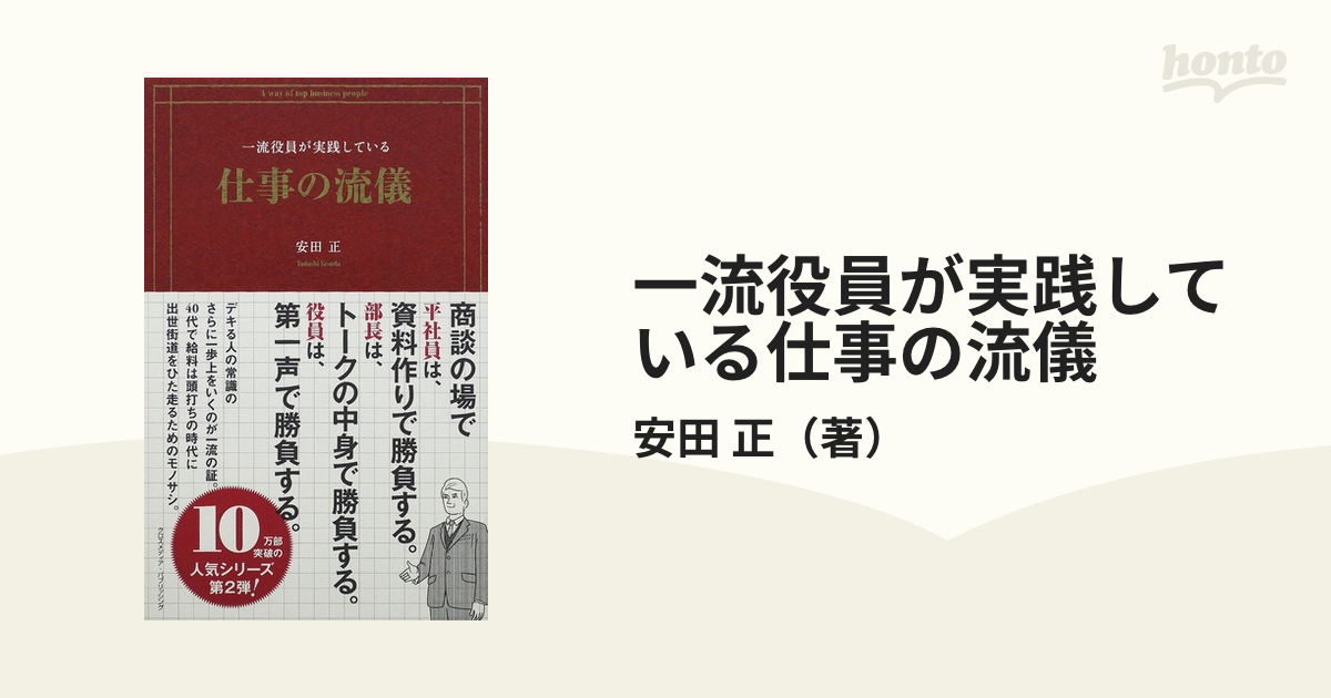 一流役員が実践している 仕事の流儀 安田正 - ビジネス