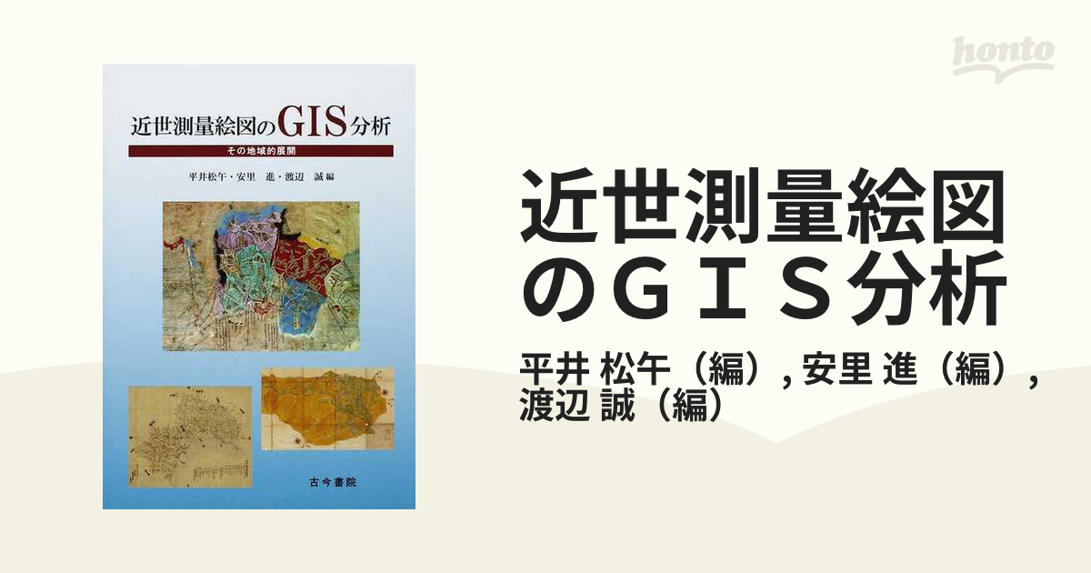 高品質注文 [本/雑誌]/【ゆうメール利用不可】近世測量絵図のGIS分析