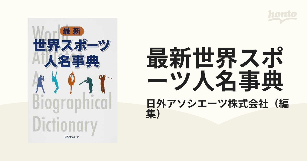 最新世界スポーツ人名事典の通販/日外アソシエーツ株式会社 - 紙の本