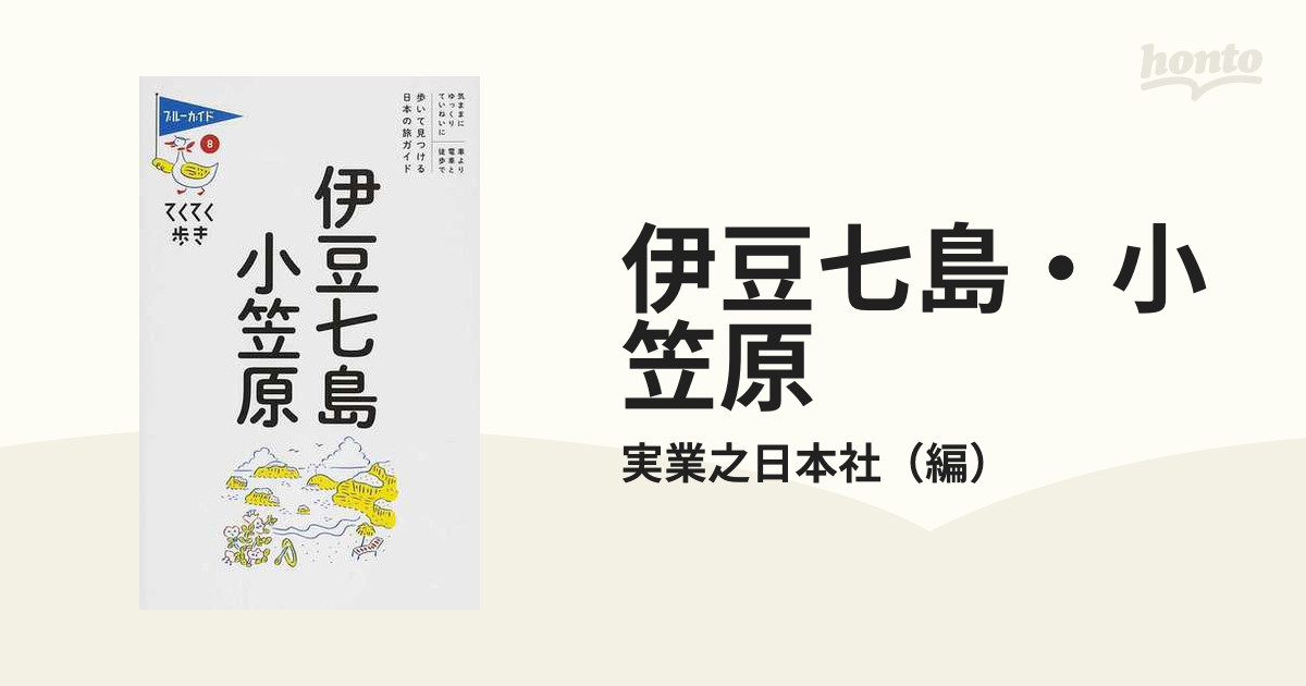 伊豆七島・小笠原 第７版の通販/実業之日本社 ブルーガイド - 紙の本