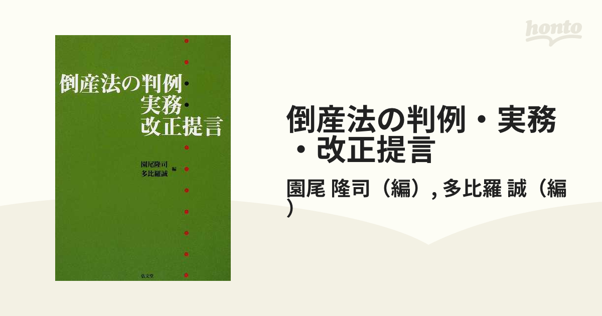 倒産法の判例・実務・改正提言