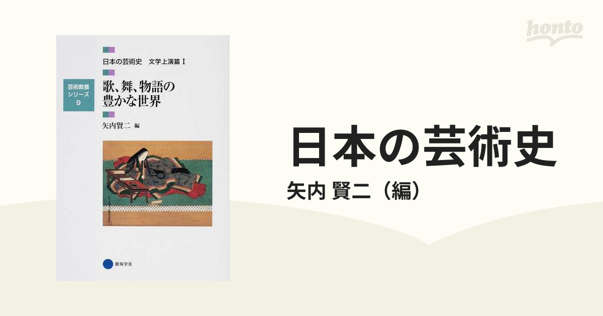 日本の芸術史 文学上演篇1 - 通販 - nickhealey.co.uk