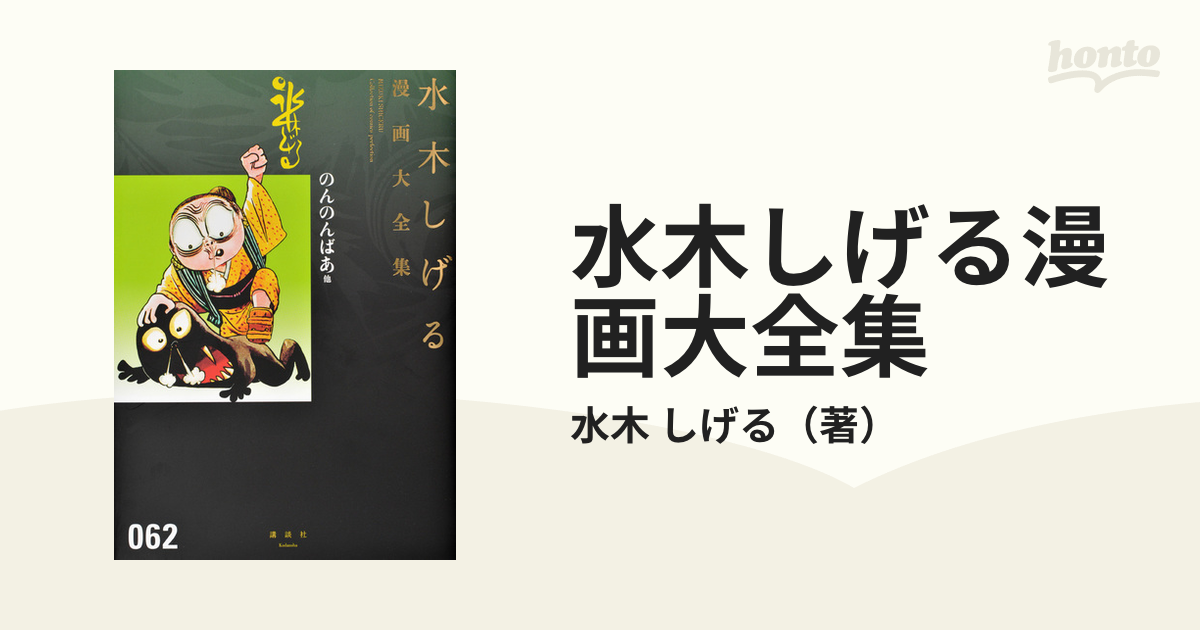 返品送料無料】 水木しげる 漫画大全集 のんのんばあ他 econet.bi