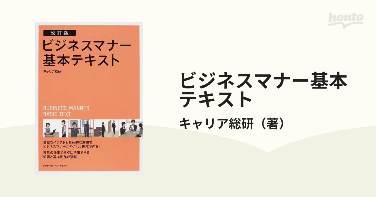 ビジネスマナー基本テキスト改訂版