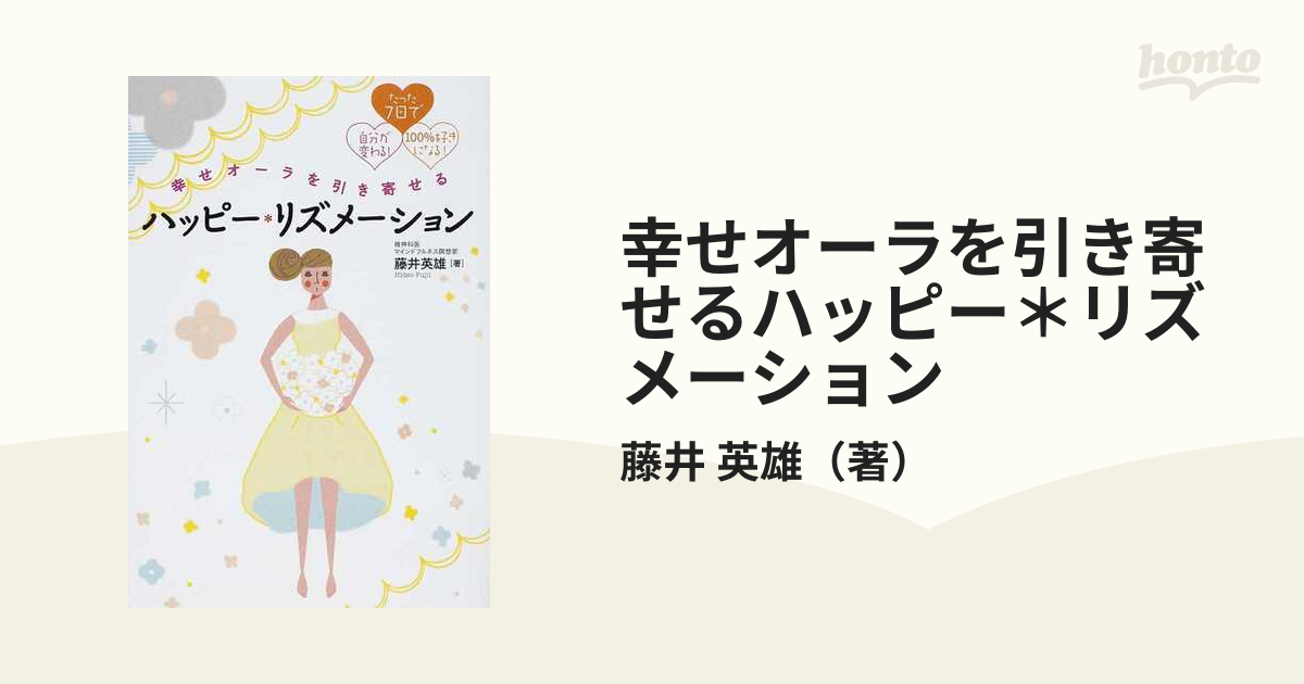 幸せオーラを引き寄せるハッピー リズメーション たった７日で自分が変わる １００ 好きになる の通販 藤井 英雄 紙の本 Honto本の通販ストア