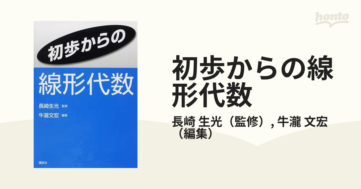 初歩からの線形代数 - ノンフィクション・教養