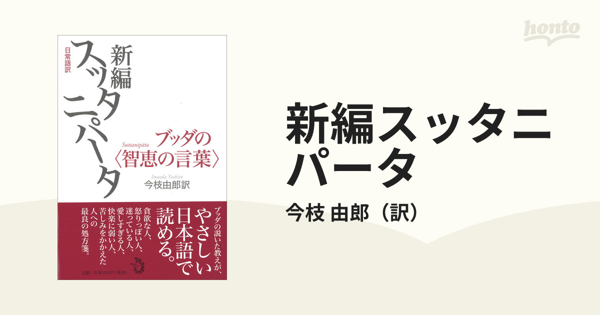 新編スッタニパータ 日常語訳 ブッダの〈智恵の言葉〉の通販/今枝 由郎