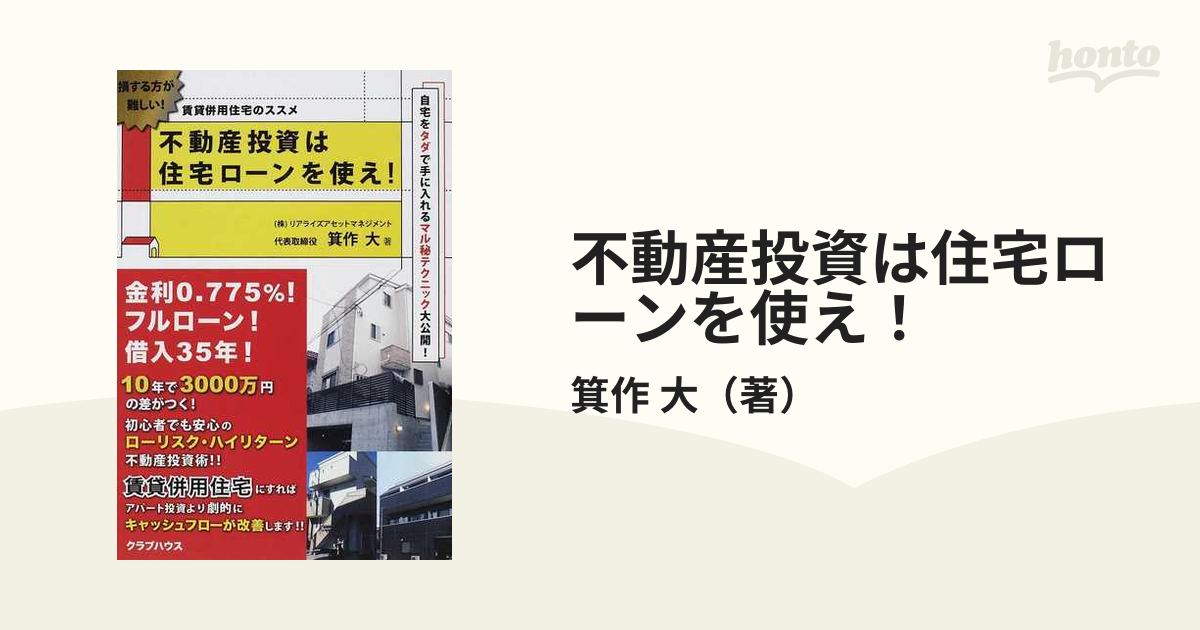 不動産投資銀行借入のキモがわかる本