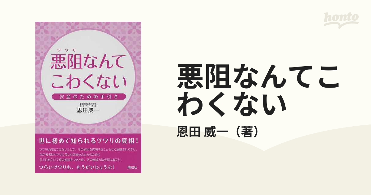 悪阻なんてこわくない 安産のための手引き