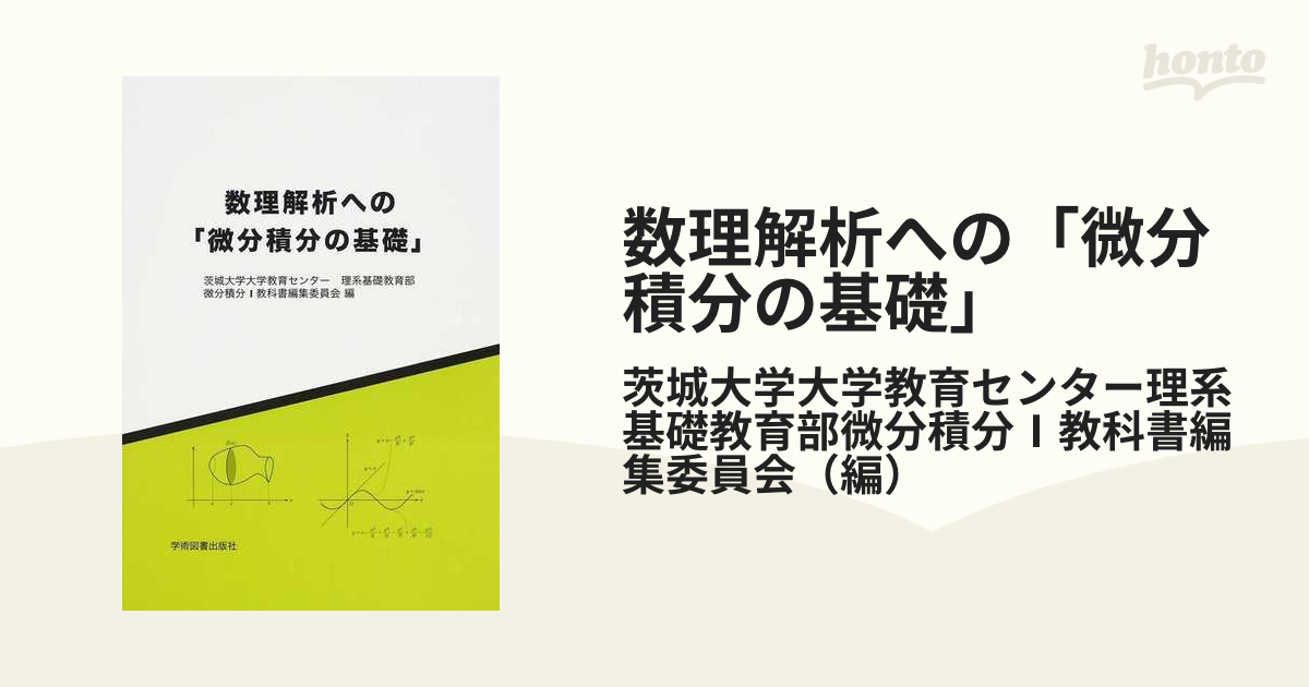 数理解析への「微分積分の基礎」