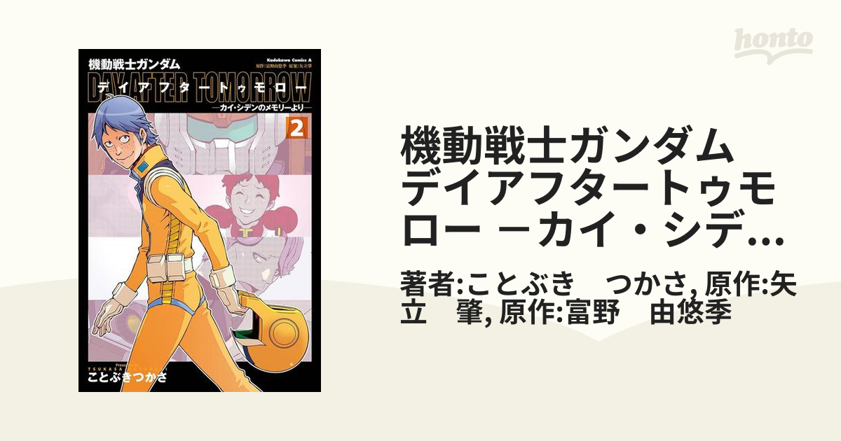 機動戦士ガンダム デイアフタートゥモロー カイ・シデン ことぶき