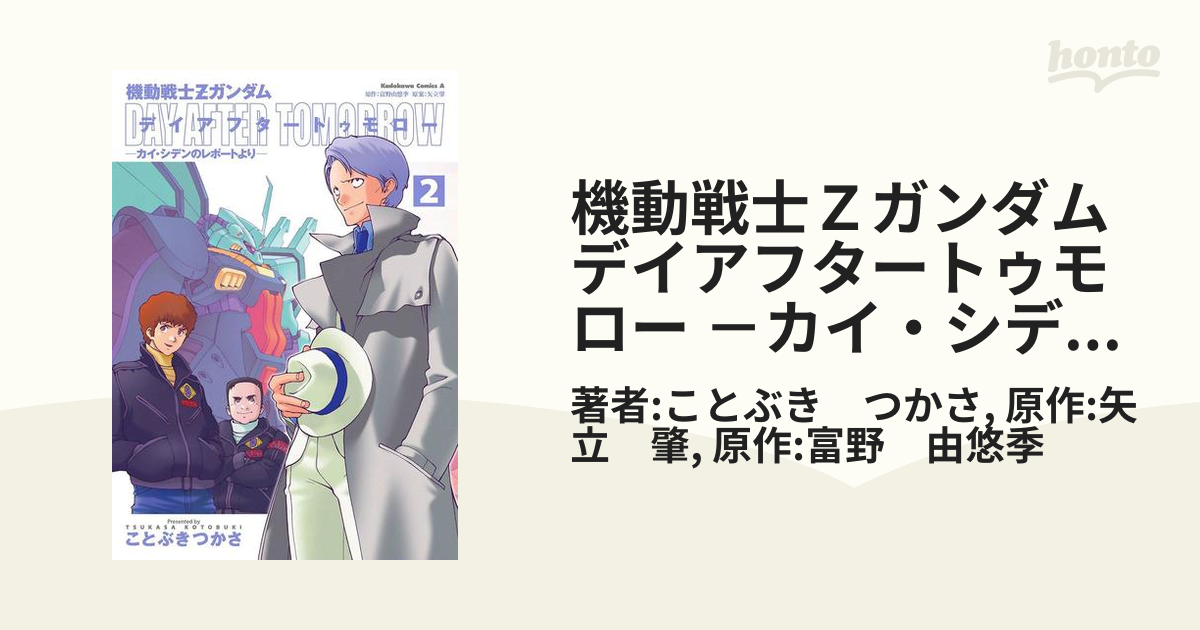 機動戦士ガンダム ディアフタートゥモロー カイ・シデンレポート1巻・2