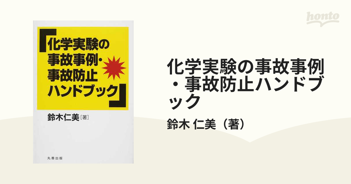 化学実験の事故事例・事故防止ハンドブック