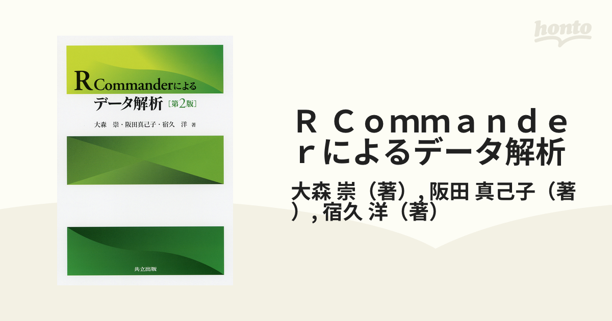 Ｒ Ｃｏｍｍａｎｄｅｒによるデータ解析 第２版