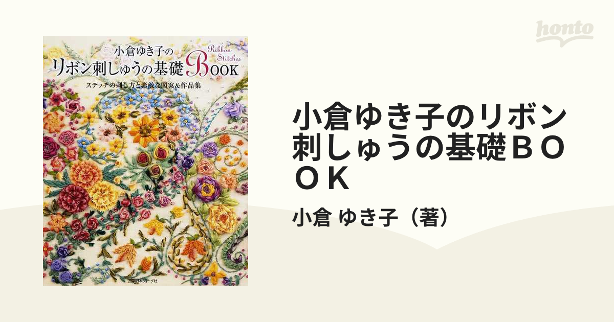 小倉ゆき子のリボン刺しゅう ステッチと図案集／小倉ゆき子【著】 - 本