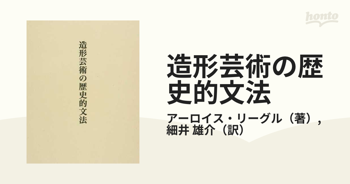 造形芸術の歴史的文法