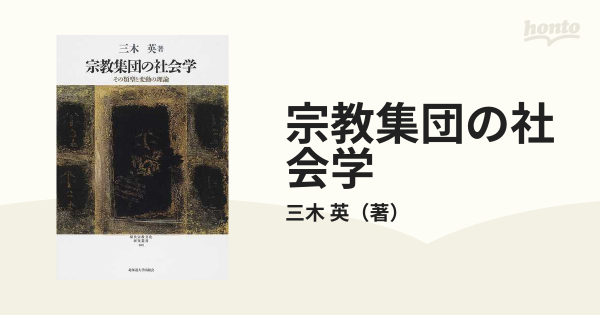 宗教集団の社会学 その類型と変動の理論の通販/三木 英 - 紙の本