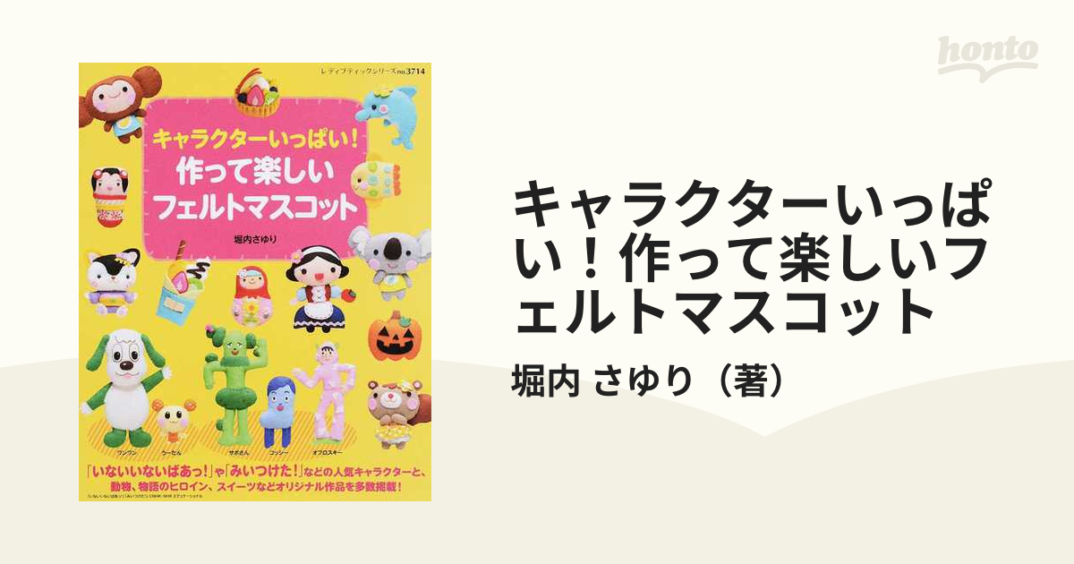 キャラクターいっぱい！作って楽しいフェルトマスコット