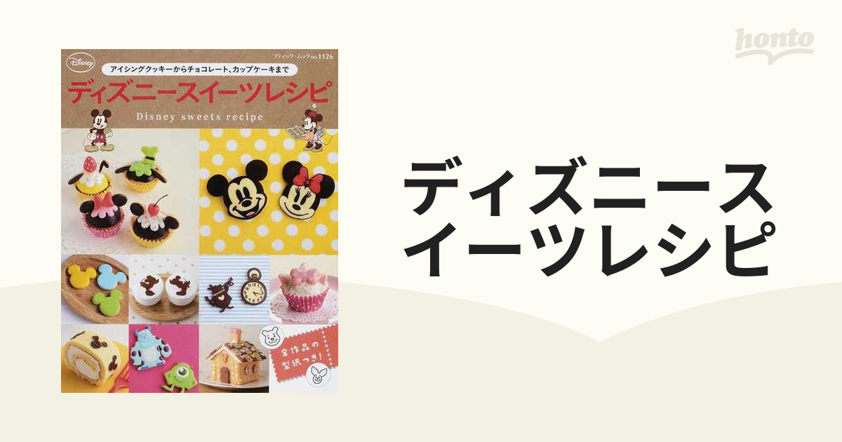 ディズニースイーツレシピ アイシングクッキーからチョコレート、カップケーキまで 全作品の型紙つき！