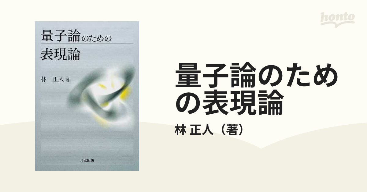 量子論のための表現論