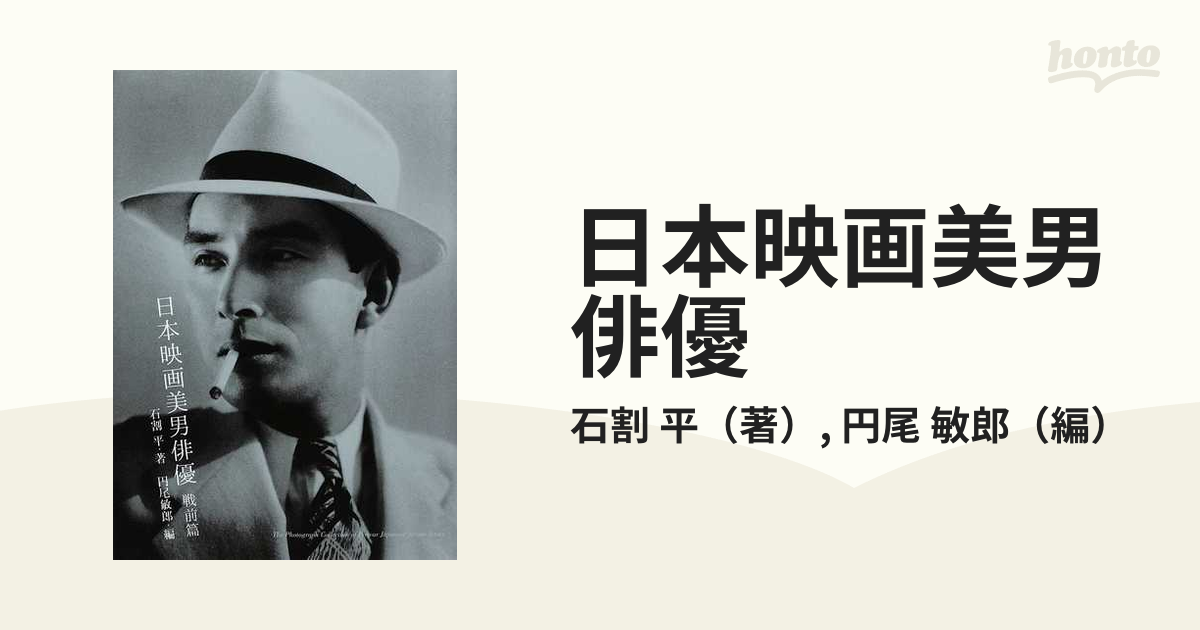 日本映画美男俳優 戦前篇の通販 石割 平 円尾 敏郎 紙の本 Honto本の通販ストア