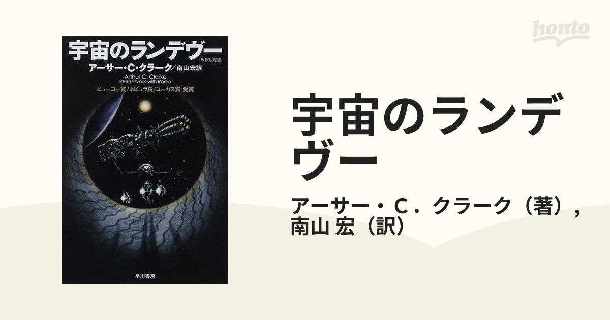 宇宙のランデヴー 改訳決定版の通販/アーサー・Ｃ．クラーク/南山 宏