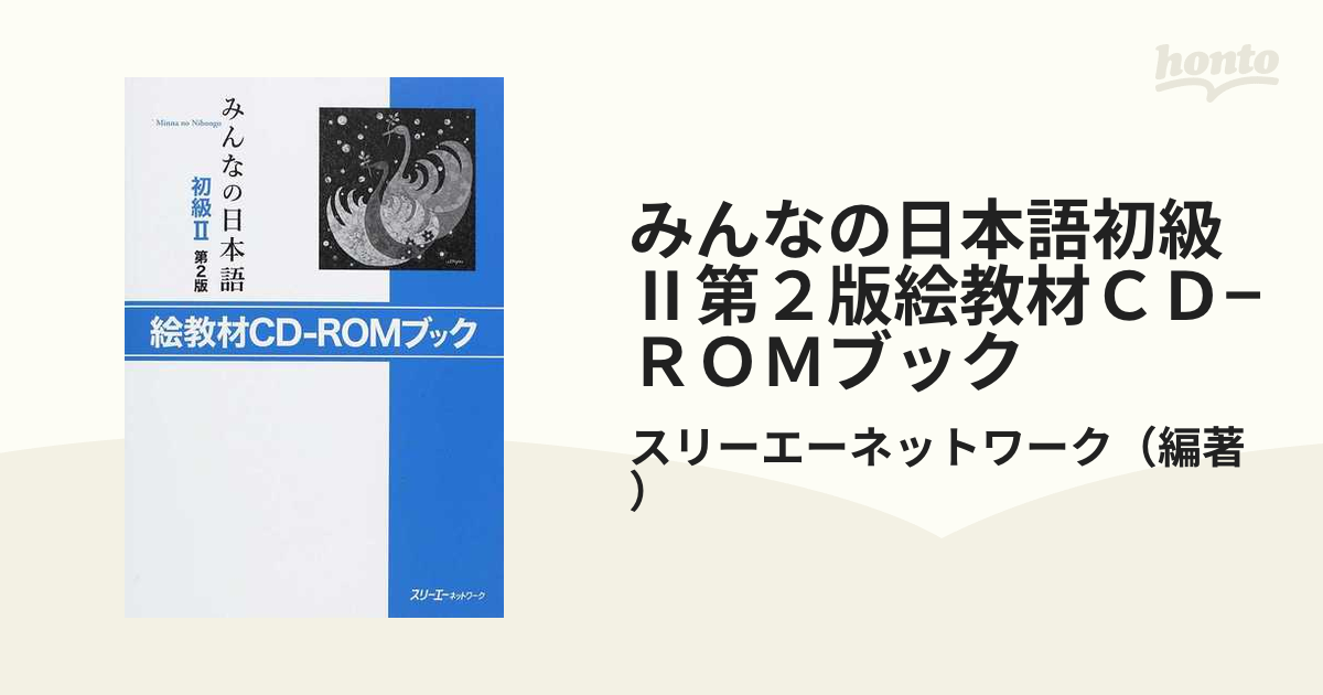 みんなの日本語教科書 - 語学・辞書・学習参考書