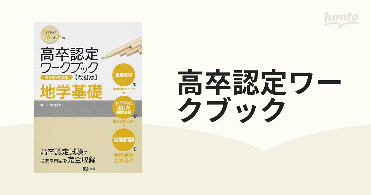 高卒認定ワークブック 参考書＋問題集 改訂版 ９ 地学基礎の通販 - 紙