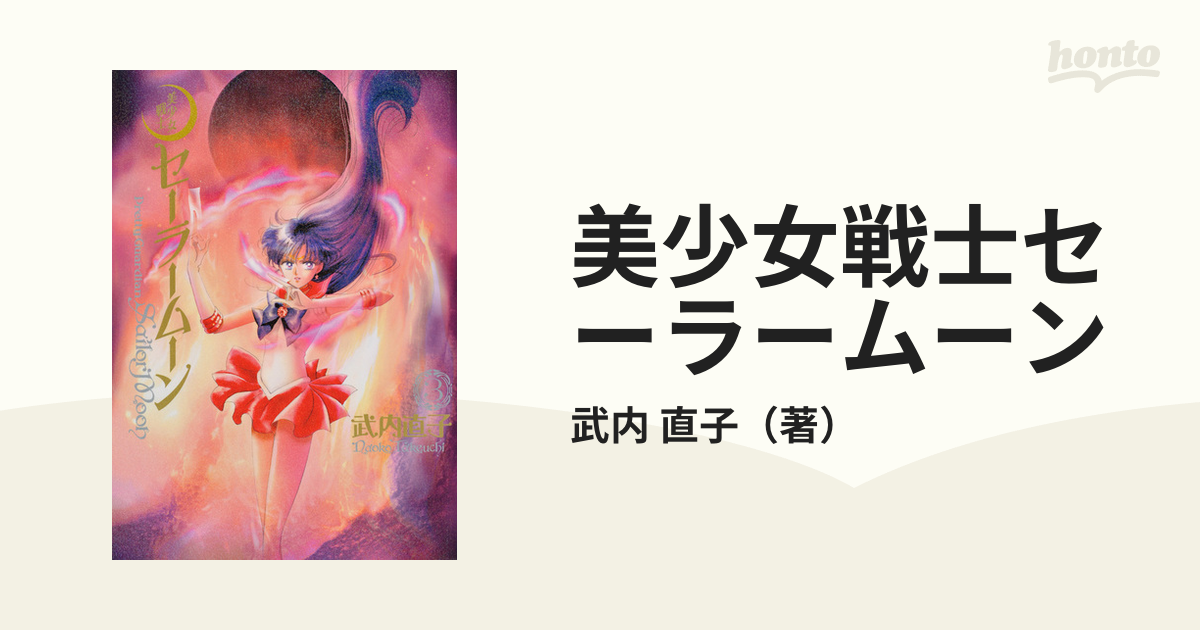 美少女戦士セーラームーン ３ 完全版の通販/武内 直子 - コミック