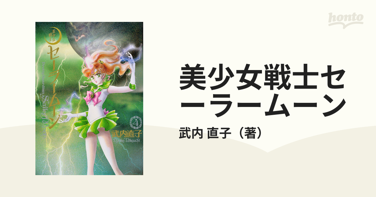 美少女戦士セーラームーン ４ 完全版の通販/武内 直子 - コミック 