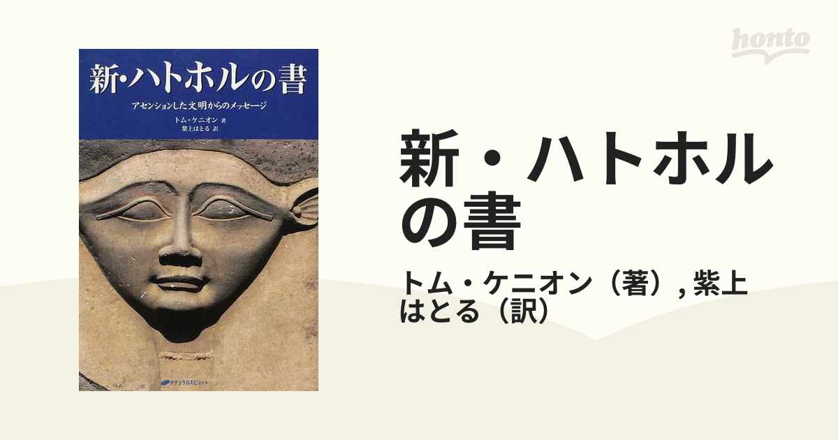 はとる　アセンションした文明からのメッセージの通販/トム・ケニオン/紫上　新・ハトホルの書　紙の本：honto本の通販ストア