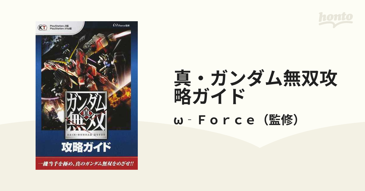 真 ガンダム無双攻略ガイド ｐｌａｙｓｔａｔｉｏｎ ３版 ｐｌａｙｓｔａｔｉｏｎ ｖｉｔａ版の通販 W ｆｏｒｃｅ 紙の本 Honto本の通販ストア