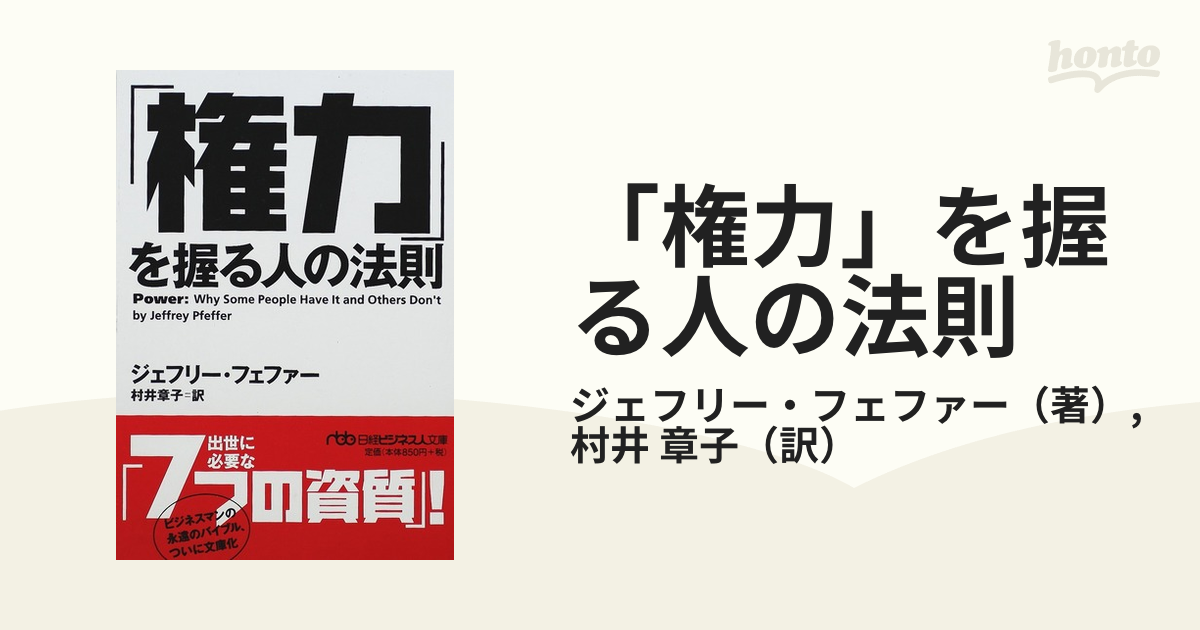 権力」を握る人の法則／ジェフリーフェファー，村井章子