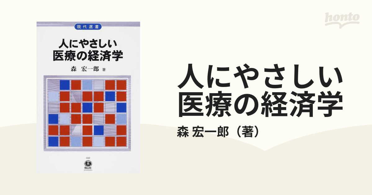 人にやさしい医療の経済学 医療を市場メカニズムにゆだねてよいか