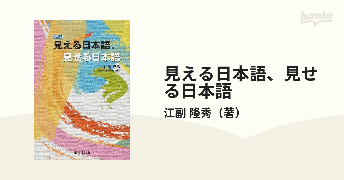 見える日本語、見せる日本語 新版