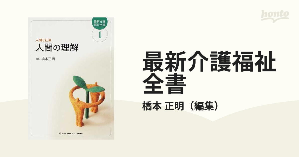 認知症の理解と介護 (最新介護福祉全書) (shin-