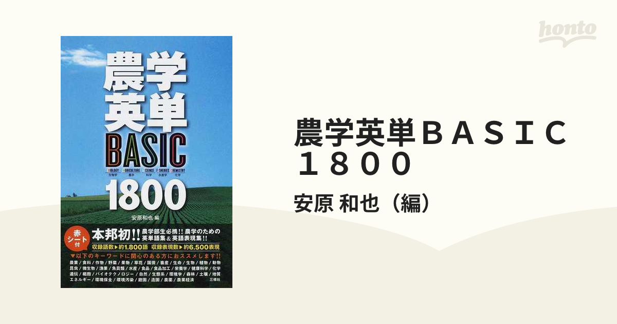 農学英単ＢＡＳＩＣ １８００