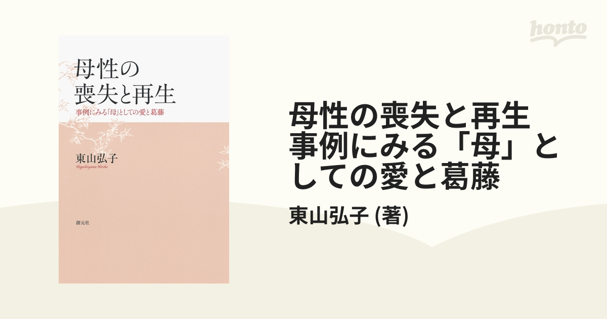 母性の喪失と再生 事例にみる「母」としての愛と葛藤の電子書籍