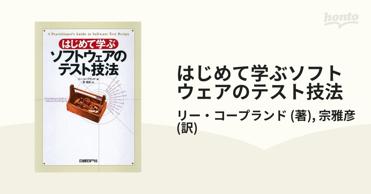 はじめて学ぶソフトウェアのテスト技法 - コンピュータ