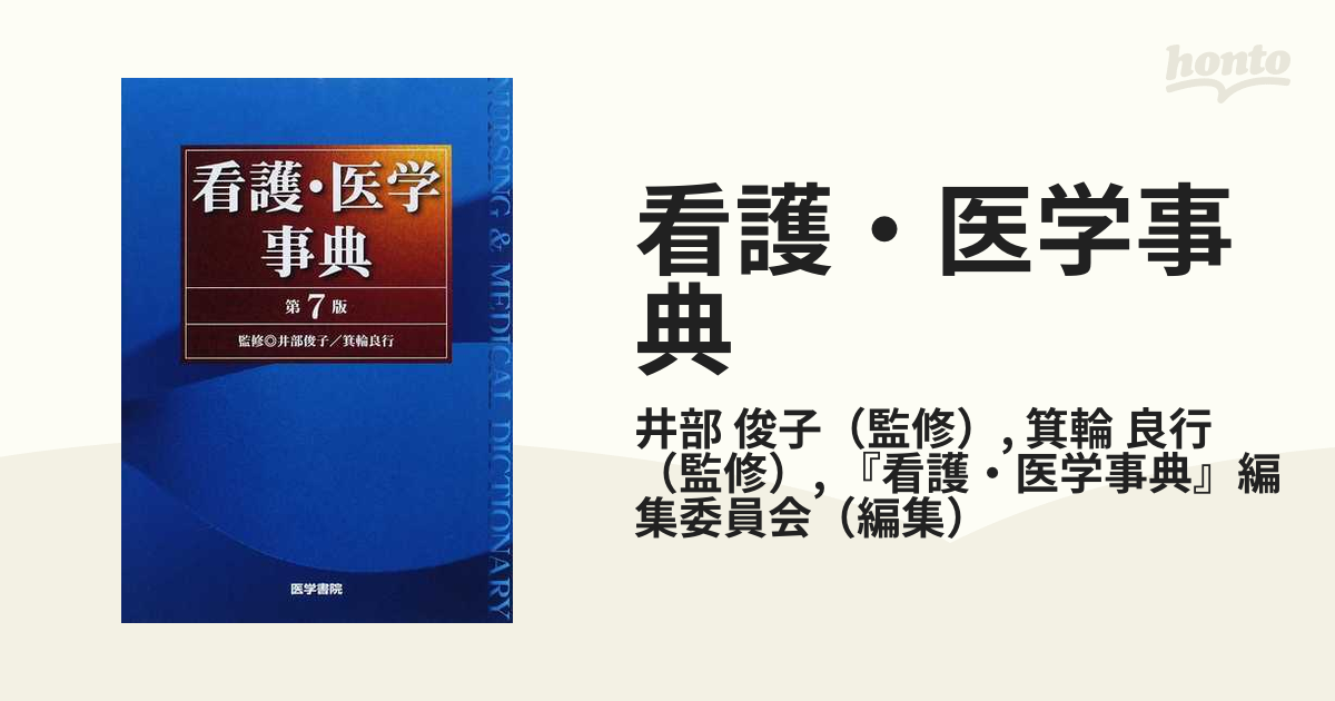 オンラインでの最低価格 看護・医学事典 | www.ixdtm.com