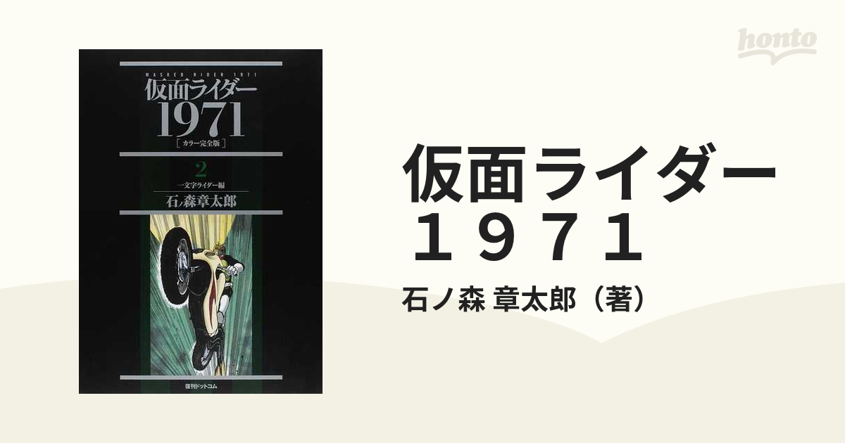石ノ森章太郎仮面ライダー : 1971 : カラー完全版 全２巻