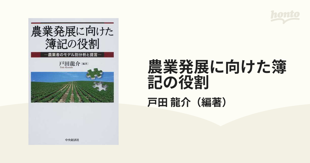 国内即発送 農業発展に向けた簿記の役割 (編著)/中央経済社 高い品質 