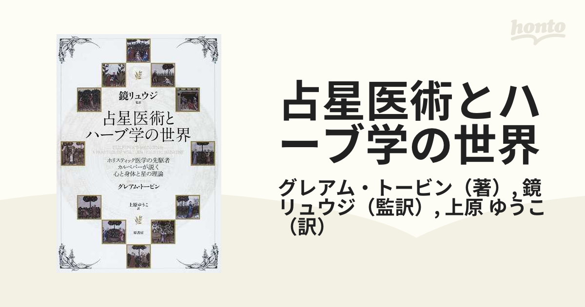 占星医術とハーブ学の世界 ホリスティック医学の先駆者カルペパーが説く心と身体と星の理論