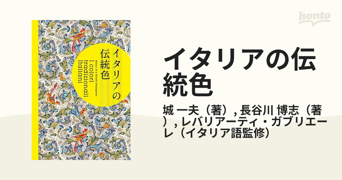 イタリアの伝統色の通販 城 一夫 長谷川 博志 紙の本 Honto本の通販ストア