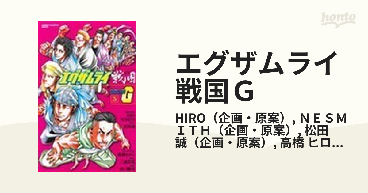 エグザムライ戦国Ｇ ５の通販/HIRO/ＮＥＳＭＩＴＨ 少年チャンピオン・コミックス - コミック：honto本の通販ストア