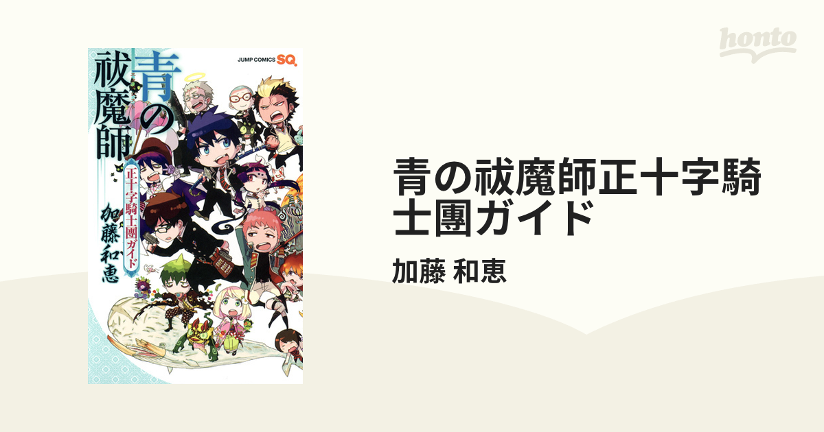 青の祓魔師正十字騎士團ガイドの通販 加藤 和恵 ジャンプコミックス コミック Honto本の通販ストア