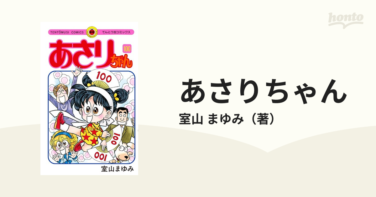 マンガ あさりちゃん 1巻から100巻 全巻 - マンガ、コミック、アニメ