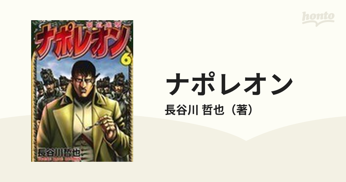ナポレオン 覇道進撃 ６の通販 長谷川 哲也 Ykコミックス コミック Honto本の通販ストア