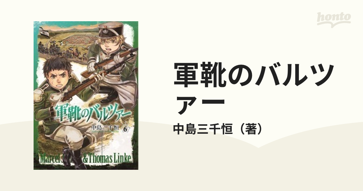 軍靴のバルツァー1〜10巻 中島 三千恒 帯あり カバー付き - 青年漫画